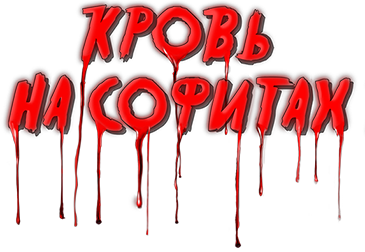Кровь на софитах