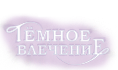 темное влечение