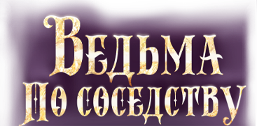 Ведьма по соседству