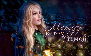 Между Светом и Тьмой прохождение